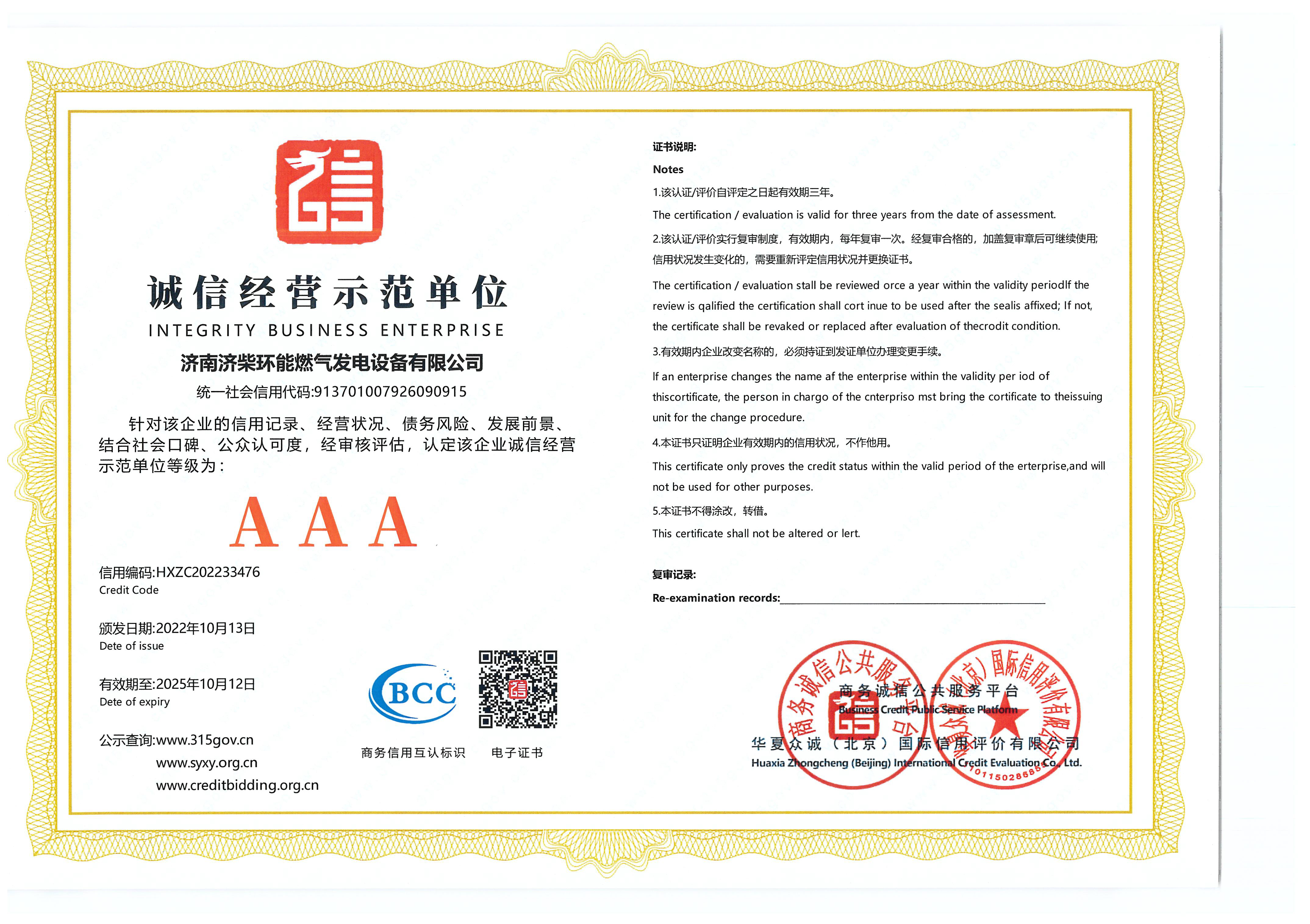 诚信经营示范单位
